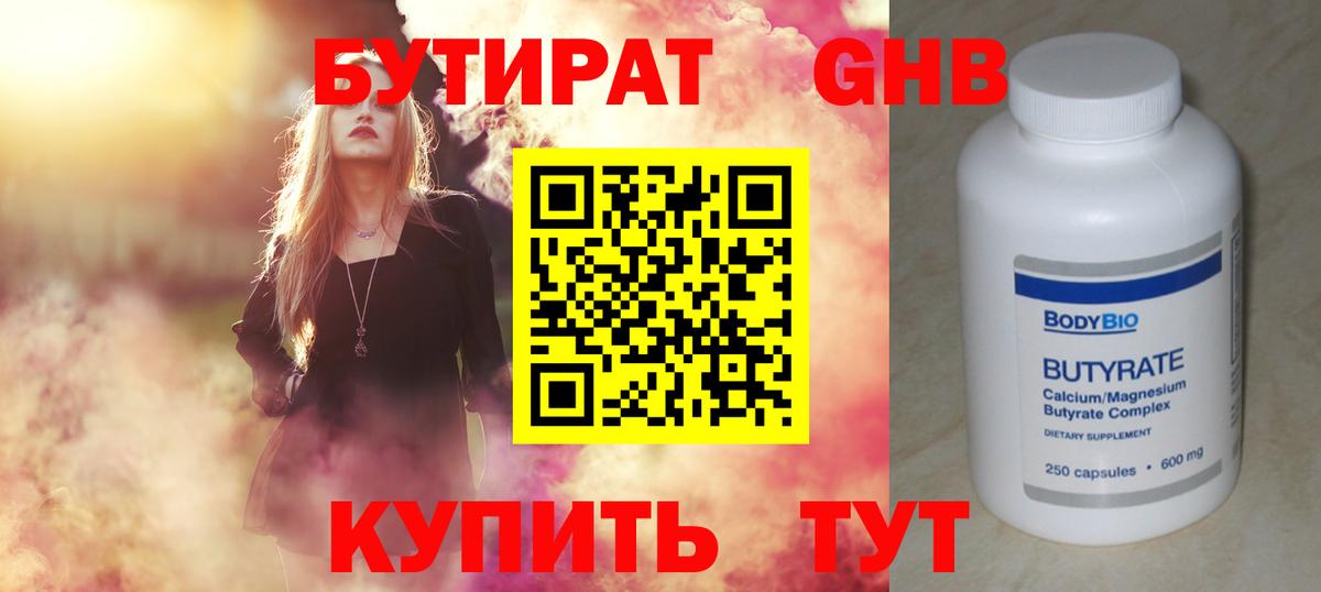 БУТИРАТ Butirat Дзержинский