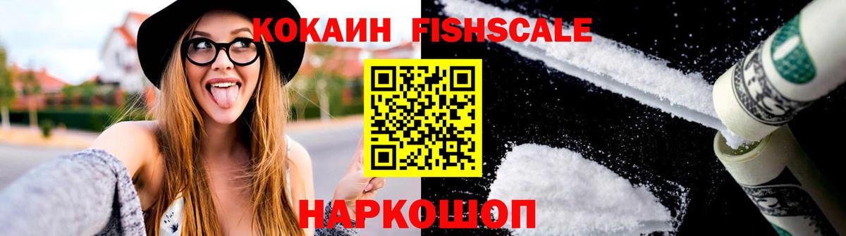 КОКАИН FishScale  Кокаин Эквадор  COCAIN  Вход с VPN  Дзержинский 