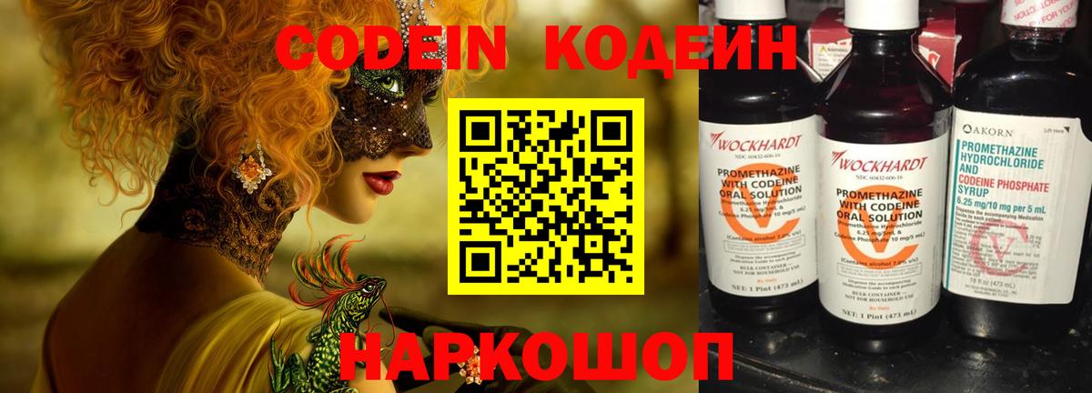 Кодеиновый сироп Lean напиток Lean (лин)  Вход с VPN  Дзержинский  Codein Purple Drank 